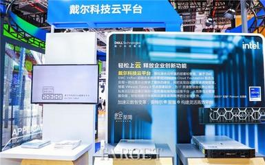 四度亮相進博會，戴爾科技集團用新技術助力新發展